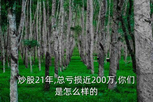 炒股21年,總虧損近200萬(wàn),你們是怎么樣的