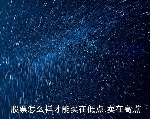  股票怎么樣才能買在低點,賣在高點