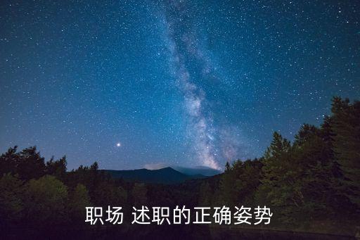 職場(chǎng) 述職的正確姿勢(shì)