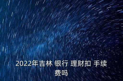 銀行理財托管手續(xù)費(fèi)怎么扣,銀行托管戶可以扣手續(xù)費(fèi)嗎