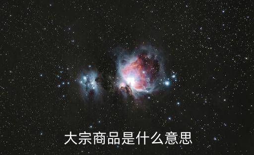 上海大宗期貨,大宗期貨開盤時(shí)間