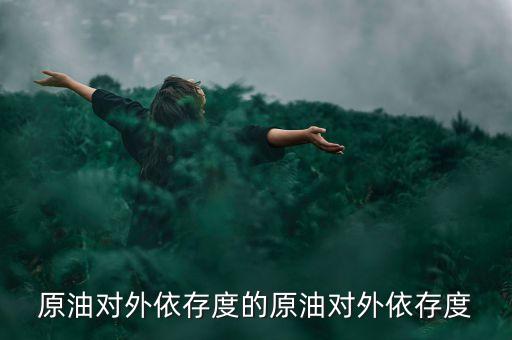 中國(guó)石油進(jìn)口超過(guò)美國(guó),美國(guó)有石油為什么還要進(jìn)口