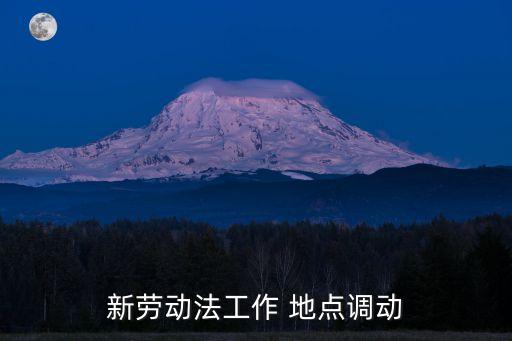 新勞動法工作 地點調(diào)動