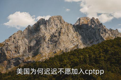 TPP不接納中國,中國是否加入TPP