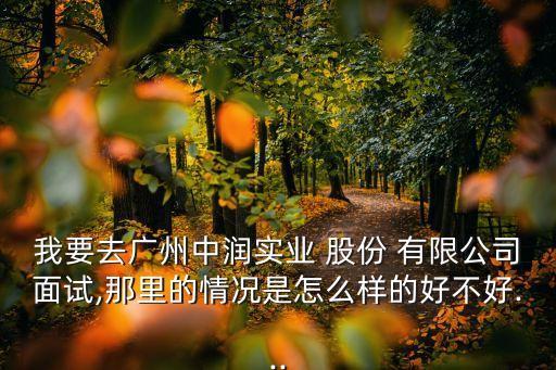 中潤(rùn)油新能源股份有限公司待遇,山東華油新能源科技股份有限公司