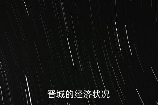 晉城的經(jīng)濟(jì)狀況
