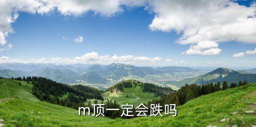 m頂一定會(huì)跌嗎