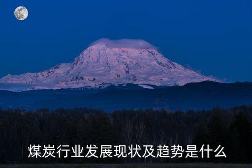 2013中國(guó)煤炭進(jìn)出口,煤炭進(jìn)出口需要什么資質(zhì)