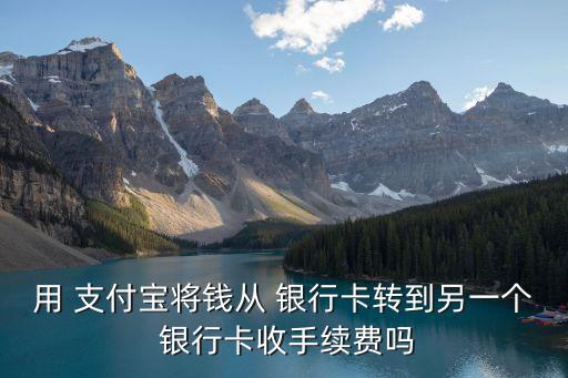 一個支付寶兩張銀行卡轉(zhuǎn)換