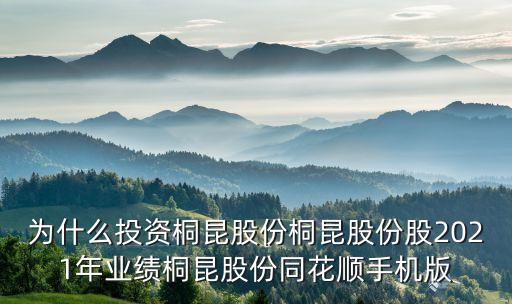 為什么投資桐昆股份桐昆股份股2021年業(yè)績桐昆股份同花順手機版