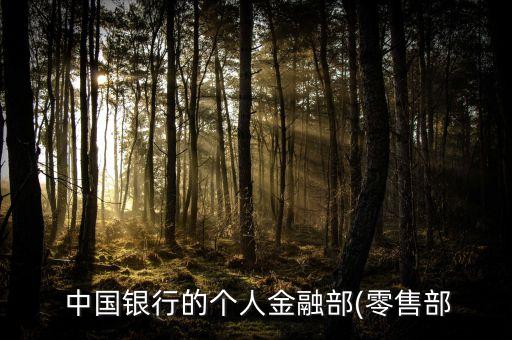  中國(guó)銀行的個(gè)人金融部(零售部