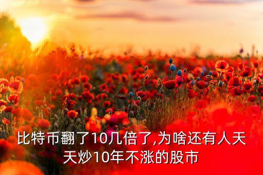 比特幣翻了10幾倍了,為啥還有人天天炒10年不漲的股市