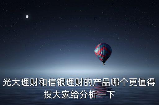 光大理財和信銀理財?shù)漠a品哪個更值得投大家給分析一下