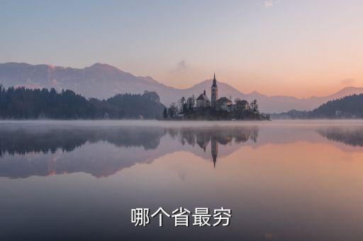 哪個(gè)省最窮