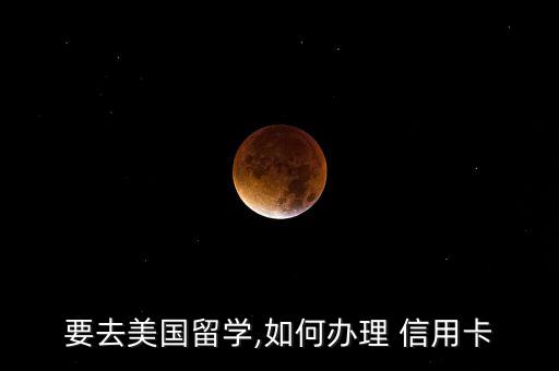 中國(guó)人申請(qǐng)美國(guó)信用卡,美國(guó)信用卡怎么申請(qǐng)