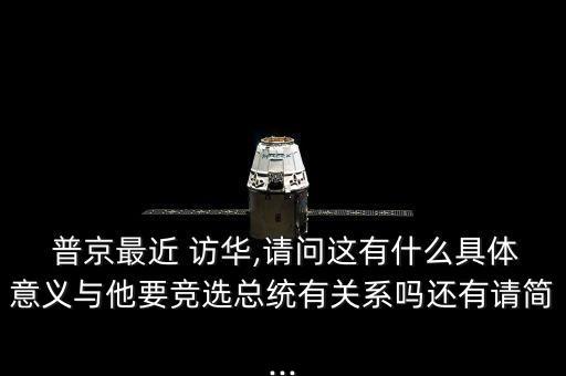 普京5月訪(fǎng)華哪些股票受益