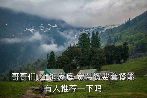 上海移動(dòng)寬帶覆蓋,小區(qū)沒有移動(dòng)寬帶覆蓋該找誰