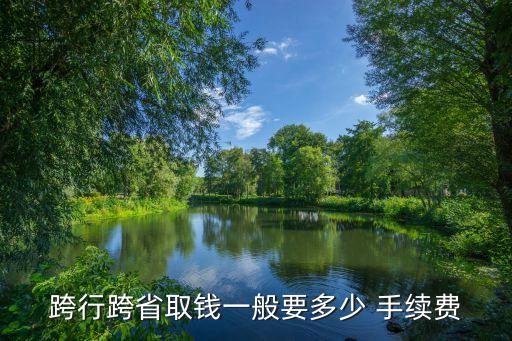 哪個銀行異地取款手續(xù)費(fèi)最低,廣東農(nóng)商銀行異地取款要手續(xù)費(fèi)嗎