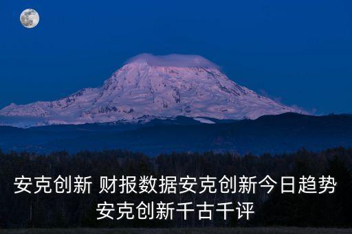 安克創(chuàng)新 財(cái)報(bào)數(shù)據(jù)安克創(chuàng)新今日趨勢(shì)安克創(chuàng)新千古千評(píng)