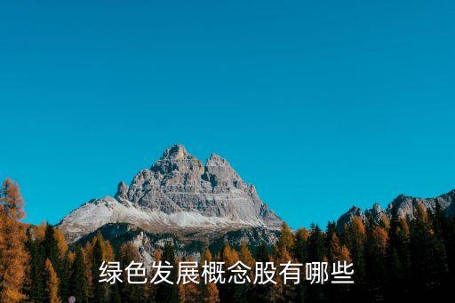 綠色發(fā)展概念股有哪些