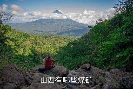 同煤集團(tuán)忻州窯礦簡介