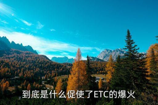 到底是什么促使了ETC的爆火