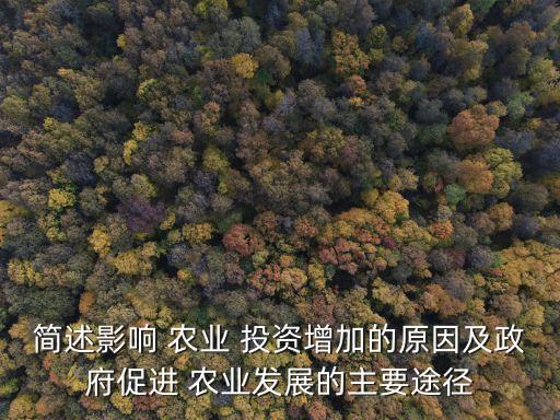 農(nóng)業(yè)投資來(lái)源渠道有哪些,農(nóng)業(yè)資金的來(lái)源有哪些渠道?