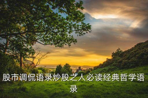股市調侃語錄炒股之人必讀經典哲學語錄