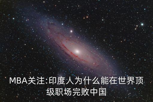 MBA關注:印度人為什么能在世界頂級職場完敗中國