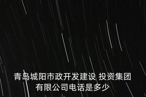  青島城陽(yáng)市政開(kāi)發(fā)建設(shè) 投資集團(tuán) 有限公司電話是多少