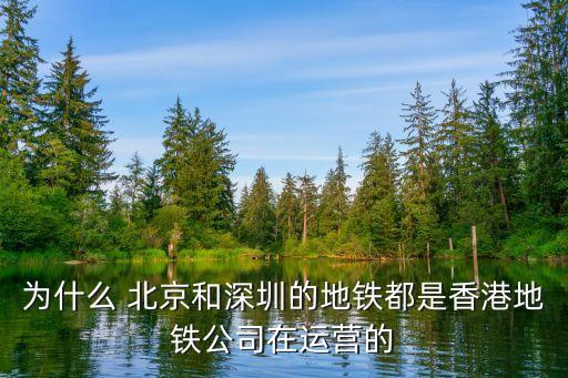 為什么 北京和深圳的地鐵都是香港地鐵公司在運營的