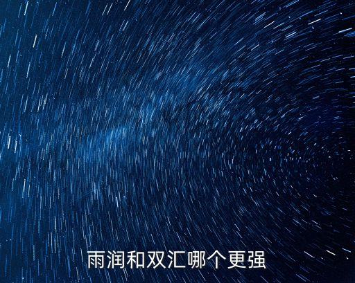 雨潤和雙匯哪個更強(qiáng)
