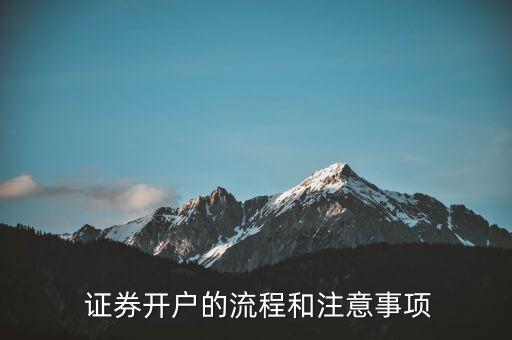  證券開戶的流程和注意事項(xiàng)