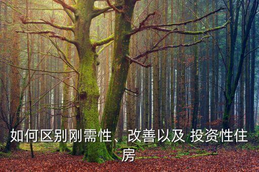 如何區(qū)別剛需性、改善以及 投資性住房