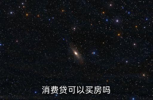 消費(fèi)貸可以買房嗎