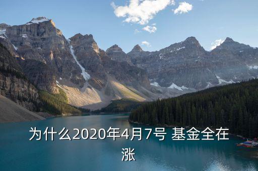 為什么2020年4月7號(hào) 基金全在漲
