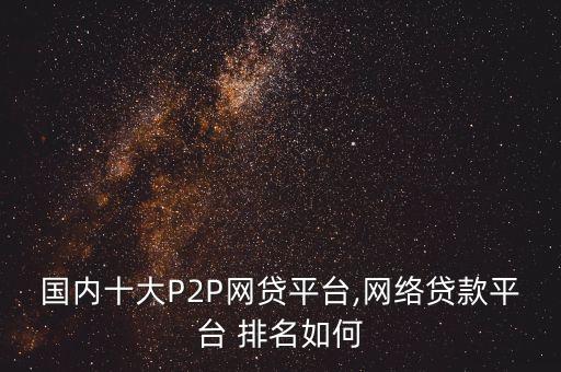 p2p理財(cái)公司排名2016,上海的p2p公司排名