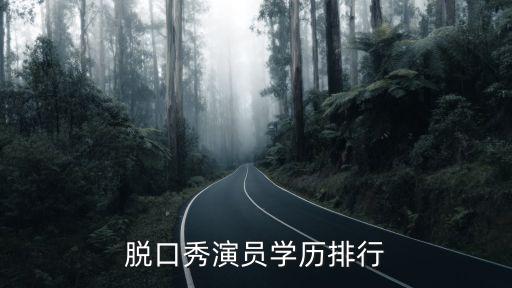 脫口秀演員學歷排行