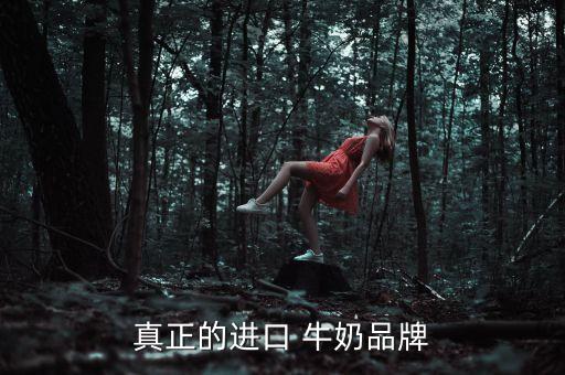 真正的進(jìn)口 牛奶品牌