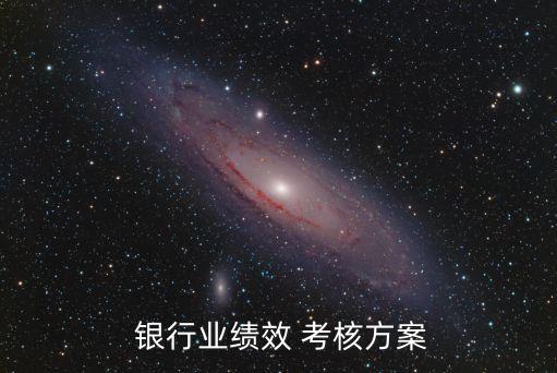  銀行業(yè)績效 考核方案