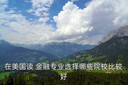 在美國(guó)讀 金融專業(yè)選擇哪些院校比較好