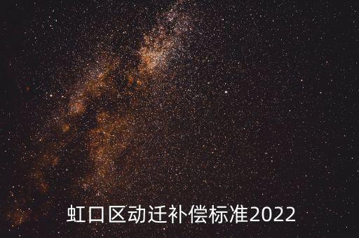  虹口區(qū)動遷補償標準2022