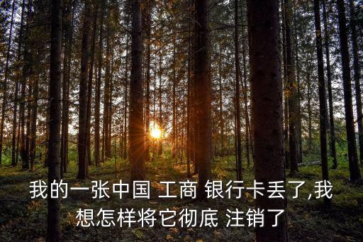 注銷工商銀行儲(chǔ)蓄卡,銀行卡千萬別注銷了
