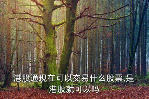 港股通投資者去的非聯(lián)交所證券,投資者可以從聯(lián)交所網(wǎng)站獲得港股通