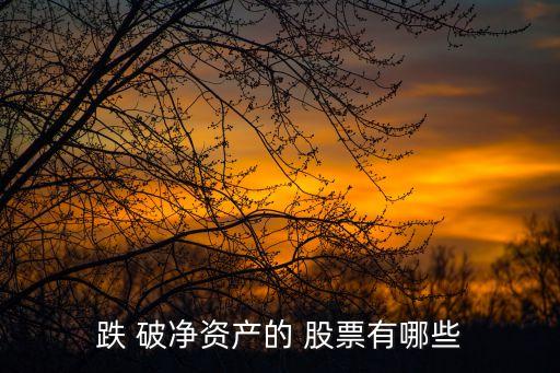 2016年破凈股票,3元破凈業(yè)績(jī)大增的股票