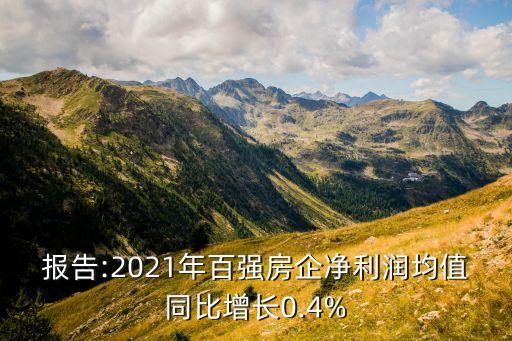 報(bào)告:2021年百?gòu)?qiáng)房企凈利潤(rùn)均值同比增長(zhǎng)0.4%