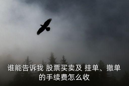 誰能告訴我 股票買賣及 掛單、撤單的手續(xù)費怎么收