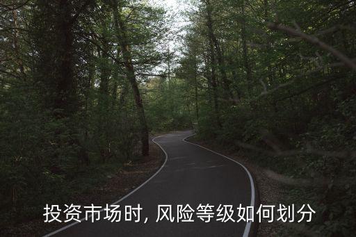  投資市場時, 風(fēng)險等級如何劃分