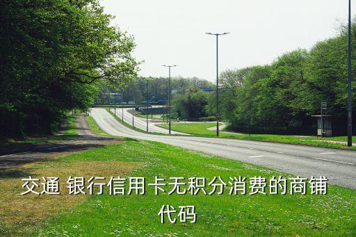 交通 銀行信用卡無積分消費的商鋪 代碼