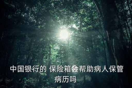  中國銀行的 保險箱會幫助病人保管病歷嗎